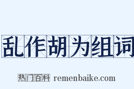 乱作胡为组词是什么意思的图片